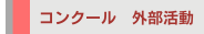 リンク